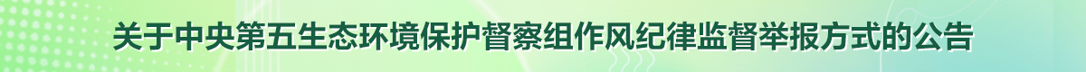 关于中央第五生态环境保护督察组作风纪律监督举报方式的公告