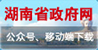 湖南省政府网公众号、移动端下载