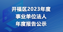 开福区2023年度事业单位法人年度报告公示